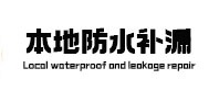 阳明防水补漏